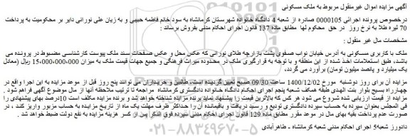 مزایده فروش ملک با کاربری مسکونی 