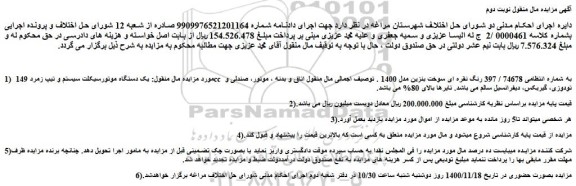 مزایده فروش یک دستگاه موتورسیکلت سیستم و تیپ زمرد 149 cc 