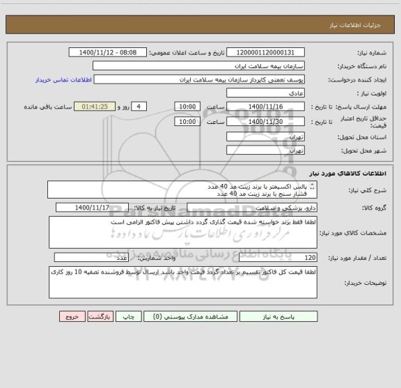 استعلام پالس اکسیمتر با برند زینت مد 40 عدد
فشار سنج با برند زینت مد 40 عدد 
دستگاه تست قند خون با برند زینت مد 40 عدد