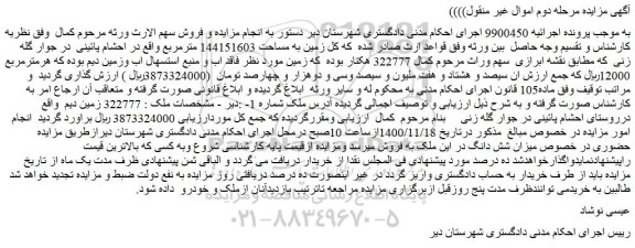 مزایده فروش زمین به مساحت 144151603 مترمربع