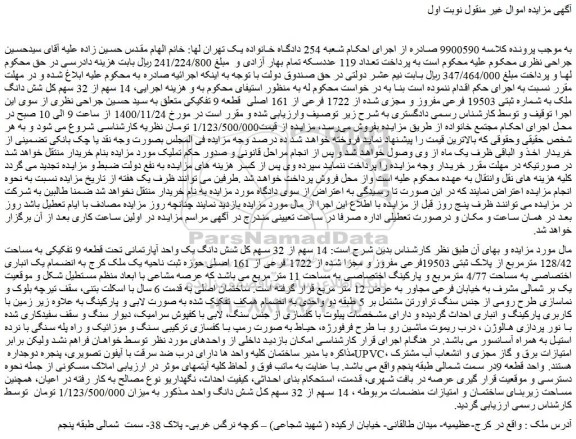 مزایده فروش  14 سهم از 32 سهم کل شش دانگ ملک به شماره ثبتی 19503 فرعی مفروز و مجزی شده از 1722 فرعی از 161 اصلی 