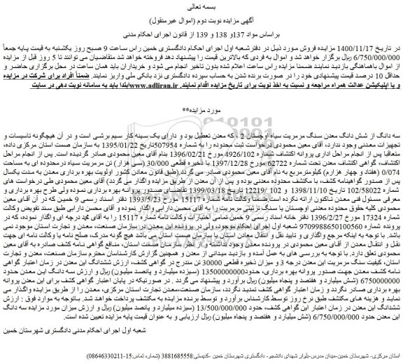مزایده فروش سه دانگ از شش دانگ معدن سنگ مرمریت سیاه اوچستان 2 