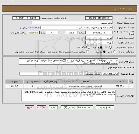 استعلام تست امنیت دومرحله ای مطابق با شرایط قرارداد پیوست. (((ارائه تمامی مدارک درخواستی))) در فایل پیوست، الزامیست. عدم ارسال=حذف