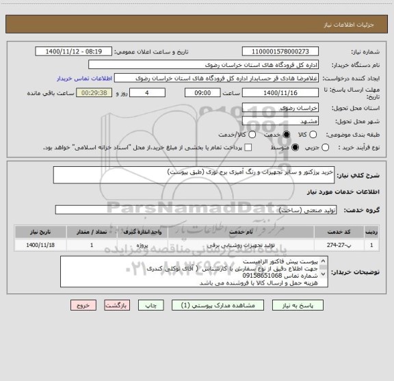 استعلام خرید پرژکتور و سایر تجهیزات و رنگ آمیزی برج نوری (طبق پیوست)