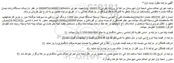 مزایده فروش یک  دستگاه نیسان مدل 1389 برنگ آبی روغنی با سوخت دوگانه سوز