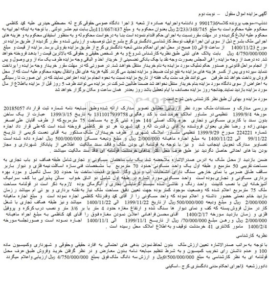 مزایده فروش یک  ساختمان  بدون  سند  با  کاربری  مسکونی  و تجاری    جزء  پلاک  اصلی  144  حوزه  ثبتی  