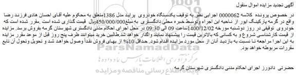 مزایده فروش  یکدستگاه خودروی  پراید مدل 1386 