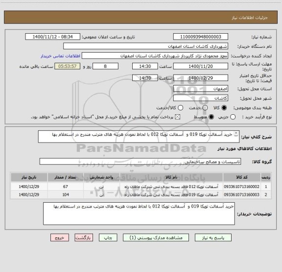 استعلام خرید آسفالت توپکا 019 و  آسفالت توپکا 012 با لحاظ نمودن هزینه های مترتب مندرج در استعلام بها

