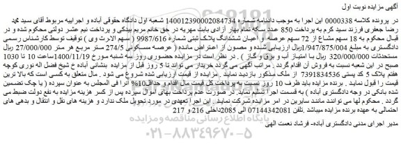 مزایده فروش 18 سهم مشاع از 72 سهم عرصه و اعیان ششدانگ پلاک ثبتی شماره 9987/616