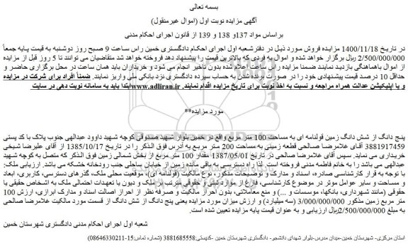 مزایده فروش پنج دانگ از شش دانگ زمین قولنامه ای به مساحت 100 متر مربع 