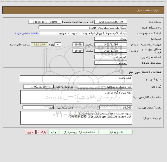 استعلام شان پرفوره