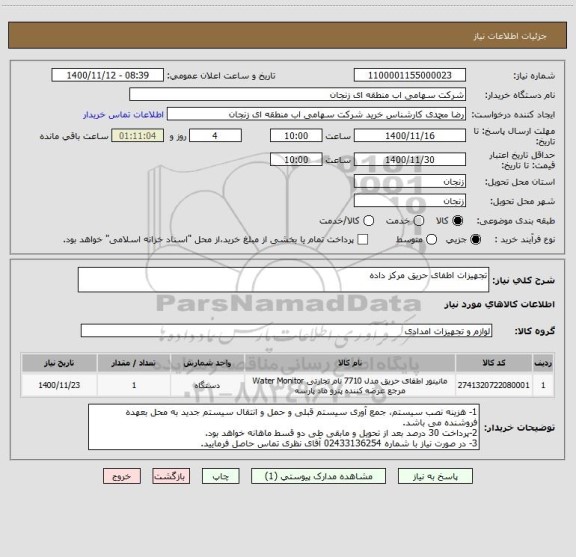 استعلام تجهیزات اطفای حریق مرکز داده
