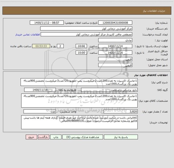 استعلام 1-ماسک اکسیژن به تعداد1200عدد2-میکروست پمپ انفوزیون720عدد3-میکروست تخصصی900عدد4-یورین بگ بزرگسال1000عدد