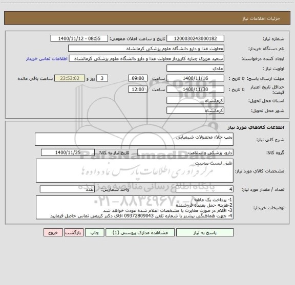 استعلام پمپ خلاء محصولات شیمیایی