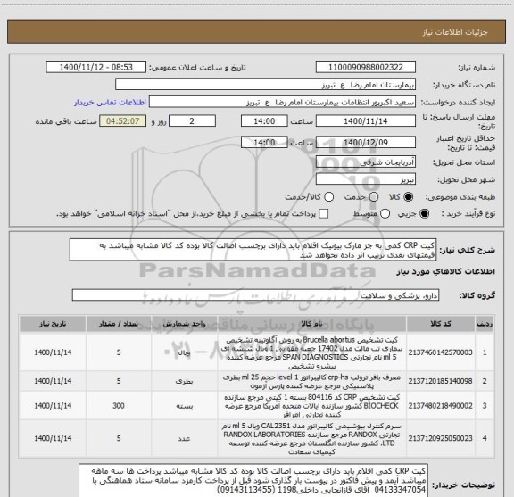 استعلام کیت CRP کمی به جز مارک بیونیک اقلام باید دارای برچسب اصالت کالا بوده کد کالا مشابه میباشد به قیمتهای نقدی ترتیب اثر داده نخواهد شد
