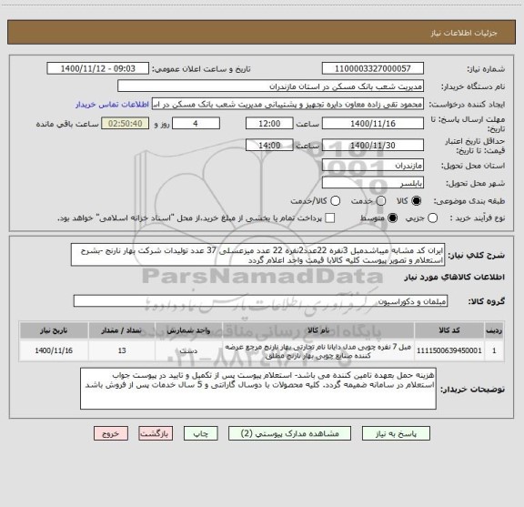 استعلام ایران کد مشابه میباشدمبل 3نفره 22عدد2نفره 22 عدد میزعسلی 37 عدد تولیدات شرکت بهار نارنج -بشرح استعلام و تصویر پیوست کلیه کالابا قیمت واحد اعلام گردد 