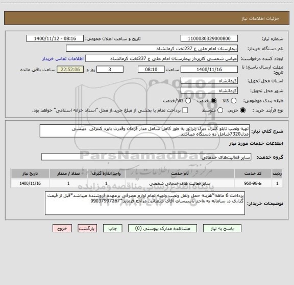 استعلام تهیه ونصب تابلو کنترل دیزل ژنراتور به طور کامل شامل مدار فرمان وقدرت بابرد کنترلی  دیبسی مدل7320شامل دو دستگاه میباشد