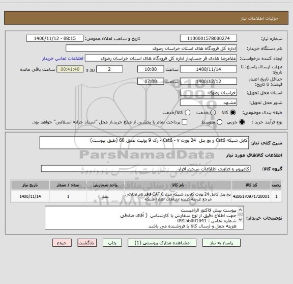 استعلام کابل شبکه Cat6 و پچ پنل  24 پورت Cat6 - v - رک 9 یونیت عمق 60 (طبق پیوست)