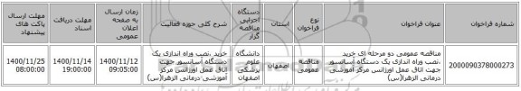مناقصه عمومی دو مرحله ای خرید ،نصب وراه اندازی یک دستگاه آسانسور جهت اتاق عمل اورژانس مرکز آموزشی درمانی الزهرا(س)