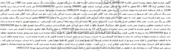 آگهی مزایده یک دستگاه اتومبیل سواری پراید