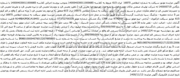 آگهی مزایده مزایده موتور سیکلت