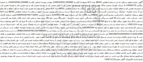 آگهی مزایده موتور سیکلت 