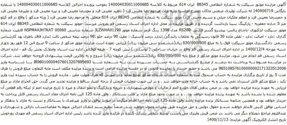 آگهی مزایده موتور سیکلت 