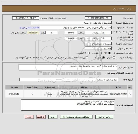 استعلام خرید لوازم آزمایشگاهی طبق مشخصات فایل پیوست