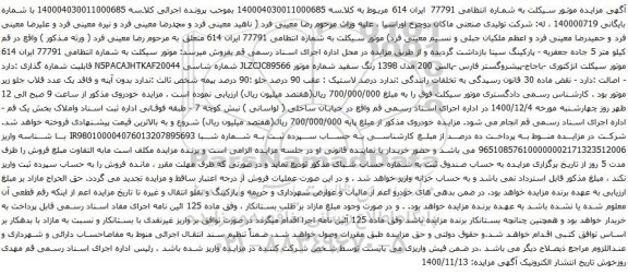 آگهی مزایده موتور سیکلت