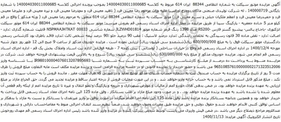 آگهی مزایده  موتور سیکلت