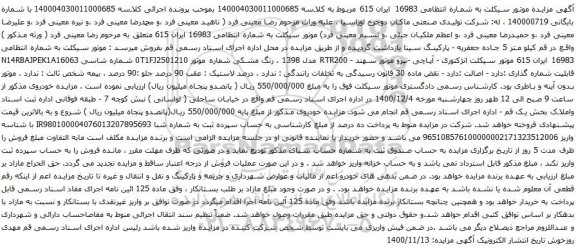 آگهی مزایده موتور سیکلت 