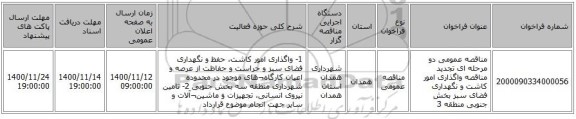 مناقصه عمومی دو مرحله ای تجدید مناقصه واگذاری امور کاشت و نگهداری فضای سبز بخش جنوبی منطقه 3