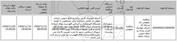 مناقصه عمومی یک مرحله ای اجرای موزاییک فرش پیاده رو ضلع جنوبی خیابان معلم
