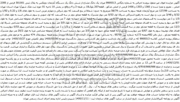 آگهی مزایده شش دانگ یک دستگاه آپارتمان دوبلکس به پلاک ثبتی 501001 فرعی از 2395 اصلی 
