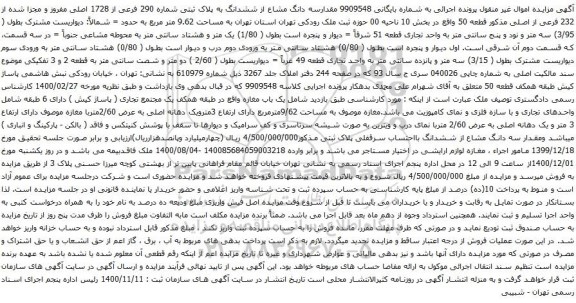 آگهی مزایده سه دانگ مشاع از ششدانگ به پلاک ثبتی شماره 290 فرعی از 1728 اصلی