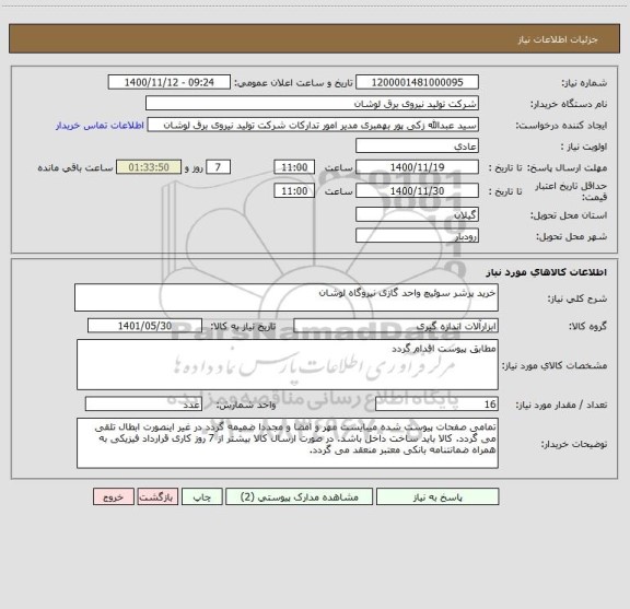 استعلام خرید پرشر سوئیچ واحد گازی نیروگاه لوشان