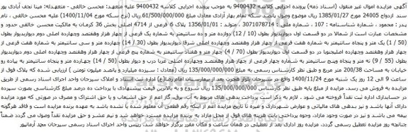 آگهی مزایده لاک 6 فرعی از 4714 اصلی بخش 36