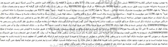 آگهی مزایده شش دانگ یک باب منزل مسکونی تحت پلاک 5/72