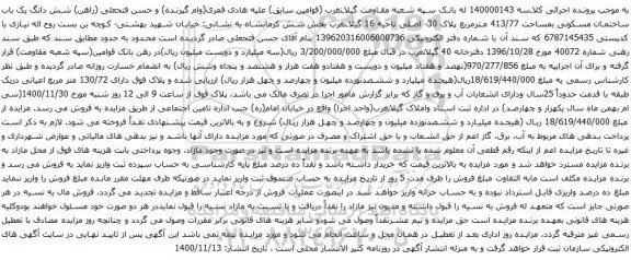 آگهی مزایده شش دانگ یک باب ساختمان مسکونی بمساحت 413/77 مترمربع