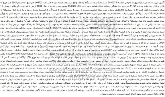 آگهی مزایده ششدانگ یک دستگاه آپارتمان واقع در شمال طبقه دوم به مساحت 168/02 متر مربع