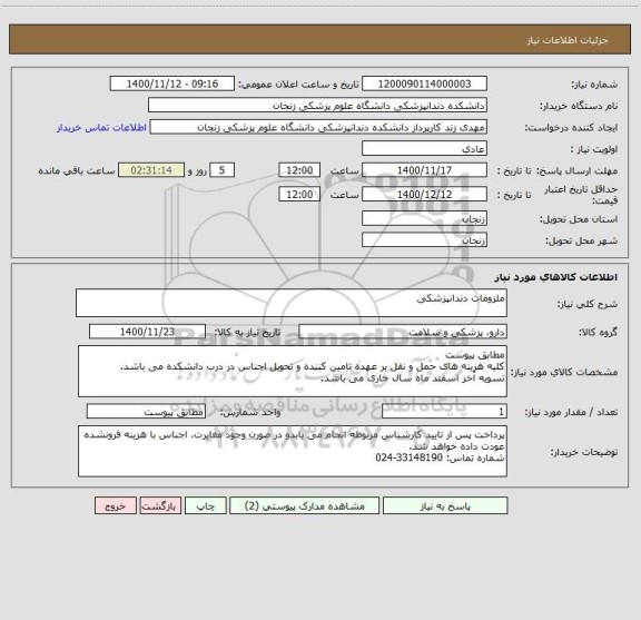 استعلام ملزومات دندانپزشکی