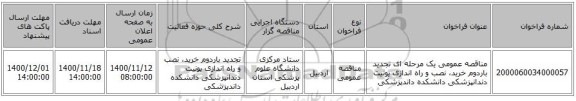 مناقصه عمومی یک مرحله ای تجدید باردوم خرید، نصب و راه اندازی یونیت دندانپزشکی دانشکده داندپزشکی 