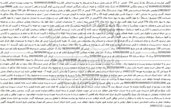 آگهی مزایده ششدانگ پلاک ثبتی 774 فرعی از 271 اصلی 