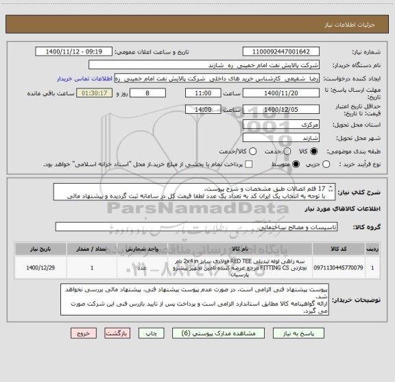 استعلام 17 قلم اتصالات طبق مشخصات و شرح پیوست.
با توجه به انتخاب یک ایران کد به تعداد یک عدد لطفا قیمت کل در سامانه ثبت گردیده و پیشنهاد مالی پیوست گردد.