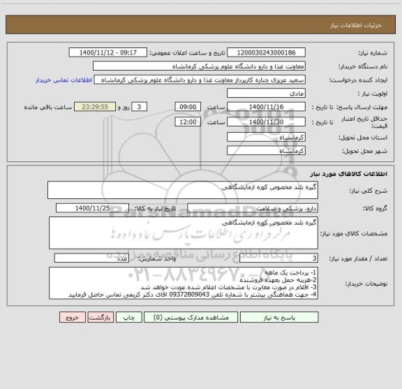 استعلام گیره بلند مخصوص کوره ازمایشگاهی