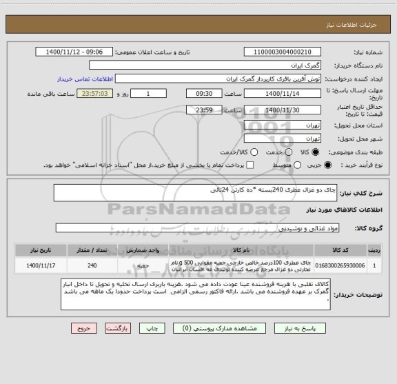 استعلام چای دو غزال عطری 240بسته *ده کارتن 24تائی 