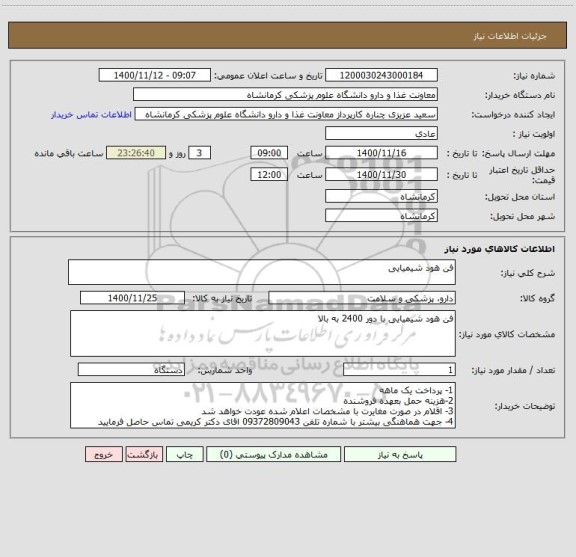 استعلام فن هود شیمیایی