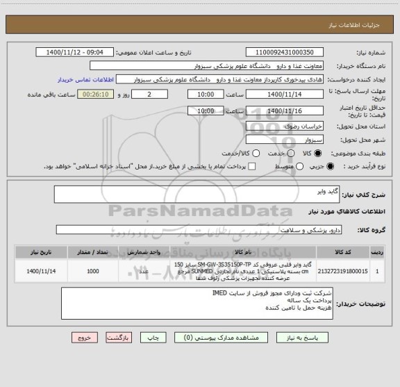 استعلام گاید وایر