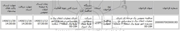 مناقصه عمومی یک مرحله ای اجرای عملیات انتقال برق و نیرورسانی در محدوده امور توزیع برق منطقه 7 شماره 184-00
