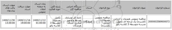 مناقصه عمومی همزمان با ارزیابی (فشرده) یک مرحله ای تکمیل مدرسه متوسطه 3 کلاسه پالور 